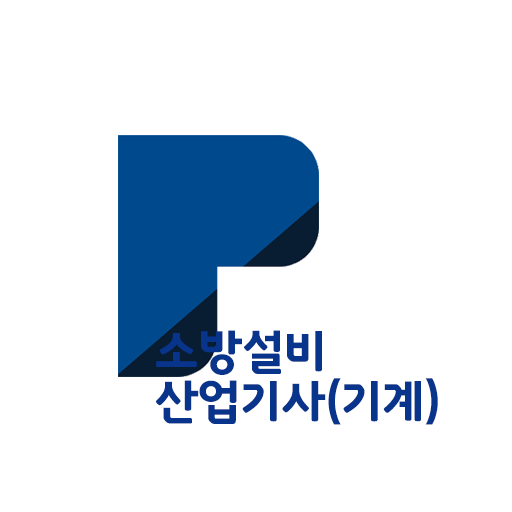 패스클 - 소방설비산업기사(기계) logo