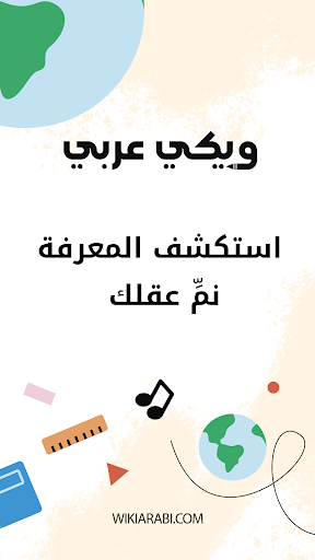 Android application Wikiarabi.com - ويكي عربي screenshort