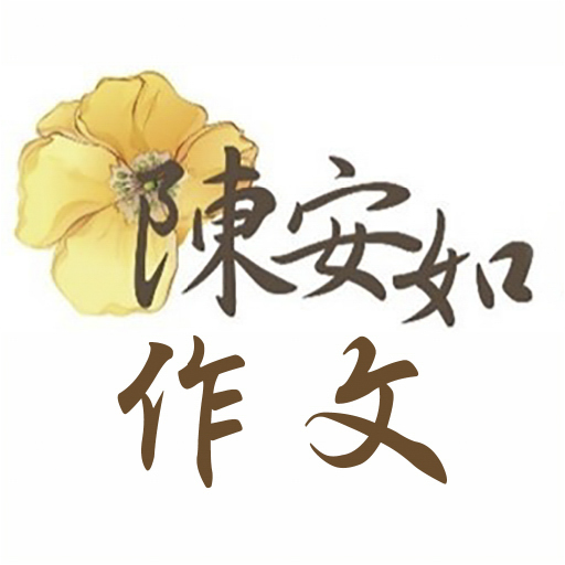 陳安如作文 logo