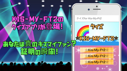 Android application クイズfor Kis-My-Ft2 screenshort