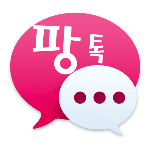 채팅 동네친구 랜덤채팅 만남 데이트 팡톡 logo
