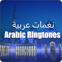 Arabic Ringtones Mp3(نغمات عربية)