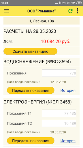 Android application 1С:Садовод. Личный кабинет screenshort