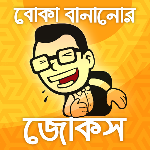 বোকা বানানোর জোকস-bangla jokes - Ứng dụng trên Google Play