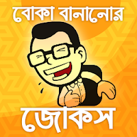 বোকা বানানোর জোকস-bangla jokes
