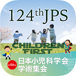 Cover Image of डाउनलोड 第124回日本小児科学会学術集会  APK