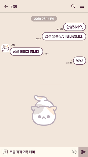 카카오톡 테마 - 베이지 삼색 냥이 Screen 3