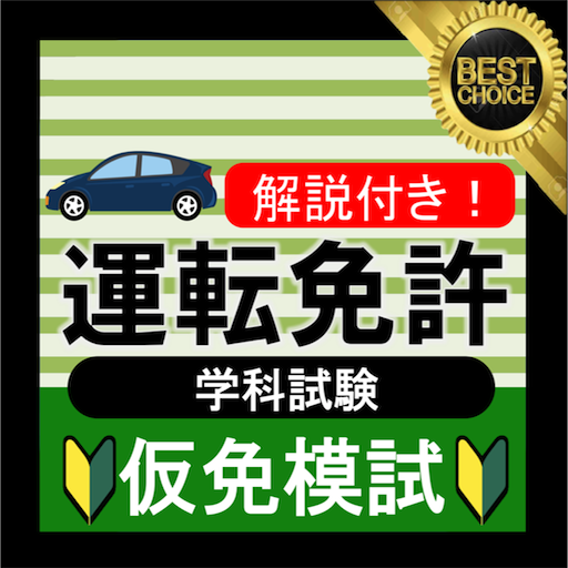 仮免 仮免試験 問題集 仮免模試 仮免許学科試験 21 自動車免許問題集 運転免許 普通免許 Google Play のアプリ