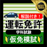 自動車免許問題集 仮免許学科試験 2021 仮免模試 icon