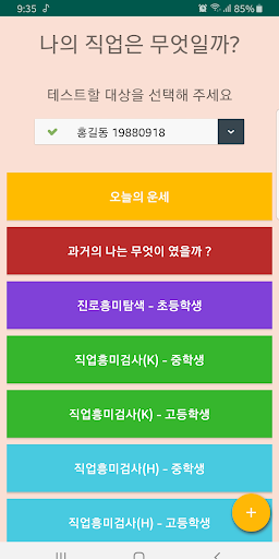 Android application 직업 탐색기 (마이잡, 과거, 미래, 적성, 심리, 검 screenshort