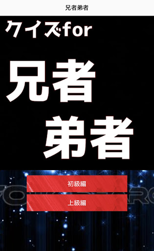 クイズfor兄者弟者 Screen 2