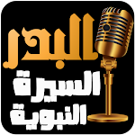 Cover Image of 下载 عبد الرزاق البدر - السيرة النب  APK