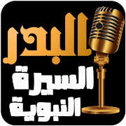 Top 10 Education Apps Like عبد الرزاق البدر - السيرة النبوية - Best Alternatives