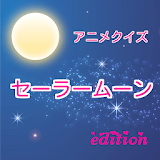 アニメクイズ　セーラームーン edition　無料 美少女 icon