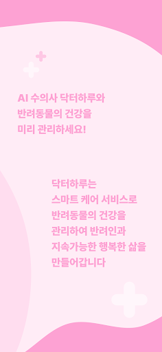 닥터하루-반려동물 건강체크 Screen 3
