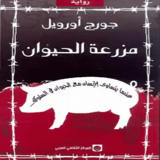 رواية مزرعة الحيوان logo