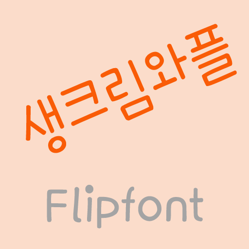 365Creamwaffle Korean Flipfont 1.1 Icon