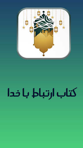 کتاب ارتباط با خدا مجموعه کامل ادعیه و زیارات