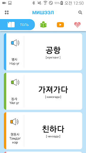 Misheel Study (Солонгос хэл) Screenshot 2 - AppWisp.com