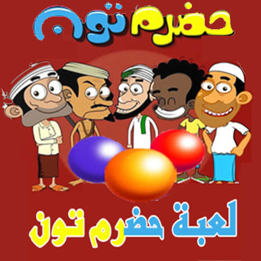 لعبة حضرم تون Download on Windows