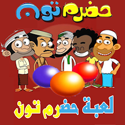 لعبة حضرم تون