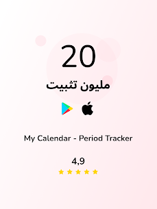 تقويم تتبع الدورة الشهرية ومعرفة الخصوبة والإباضة وفترات نزول الطمث 9