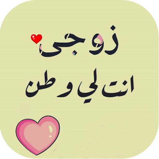صور حب للزوج - AppWisp.com