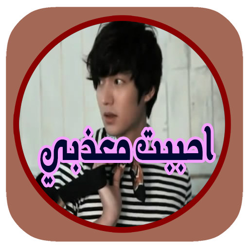 رواية احببت معذبي بدون نت logo