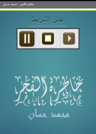 خاطرة الفجر محمد حسان Screen 2
