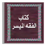 Cover Image of 下载 كتاب الفقه الميسر  APK