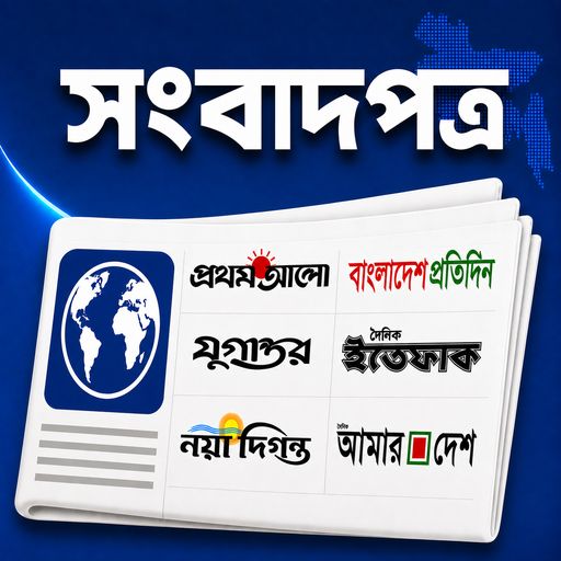 All Newspapers - সংবাদপত্র