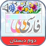 Cover Image of Télécharger کتاب گویای فارسی دوم دبستان  APK