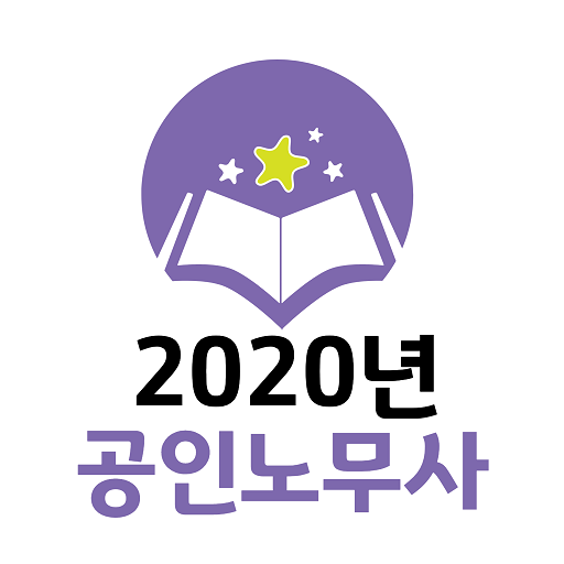 2020년 공인노무사 기출문제 logo