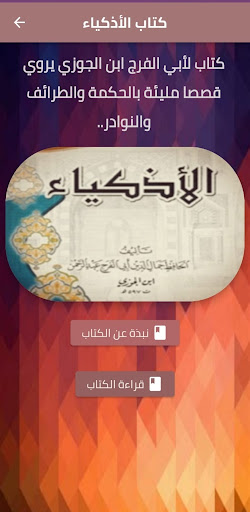 Android application كتاب الاذكياء ابن الجوزي pdf screenshort