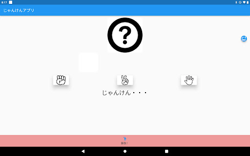 Android application SIMPLEじゃんけんアプリ screenshort
