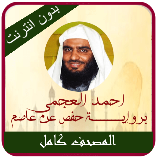 قرأن كامل احمد العجمى بدون نت‎ Изтегляне на Windows