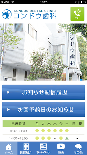 Android application コンドウ歯科 screenshort