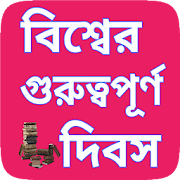 বিশ্বের গুরুত্বপূর্ন দিবস - World Dates in Bengali