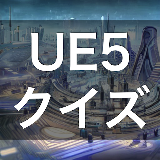 Unreal Engine 学習 クイズ （UE5 日本語） logo