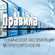 Правила технической эксплуатации метрополитенов РФ Windows에서 다운로드