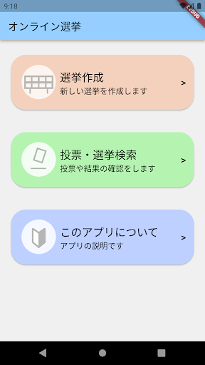 Android application オンライン選挙1000 screenshort