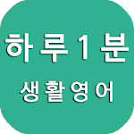 Cover Image of Download 하루1분 생활영어, 영어회화, 영어단어, 영어공부 1.1.2 APK