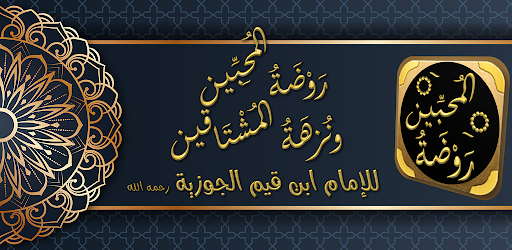 روضة المحبين لابن القيم