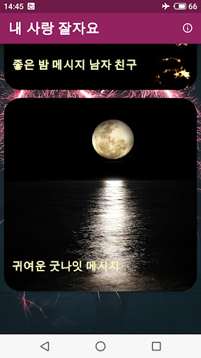 Android application 내 사랑 잘자요 screenshort
