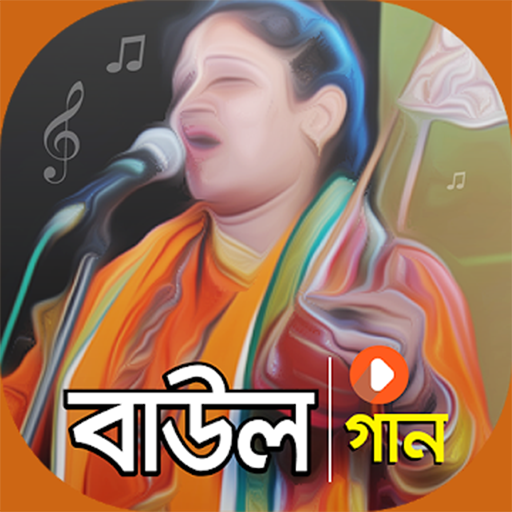 বাউল গান Bengali Folk Songs logo