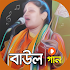 বাউল গান  Bengali Folk Songs