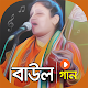 বাউল গান  Bengali Folk Songs