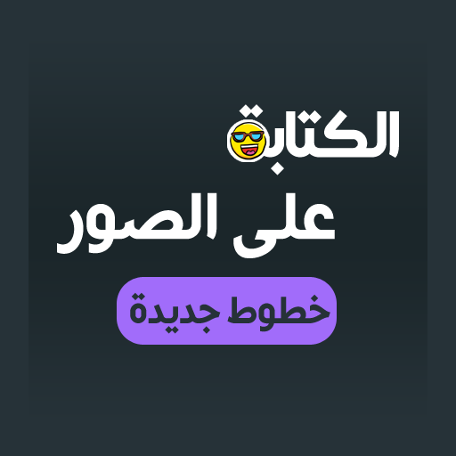 الكتابة على الصور خطوط عربية اكتب اسمك على الصور אפליקציות ב Google Play