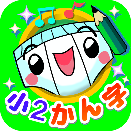 パンツ漢字ドリル 小学二年生 楽しく学べるアプリ Google Play のアプリ