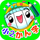 パンツ漢字ドリル（小学二年生）～楽しく学べるアプリ～ icon